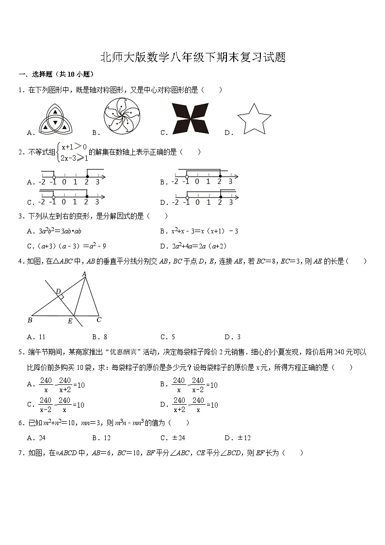 2023--2024学年北师大版八年级数学下册期末复习试题第1页
