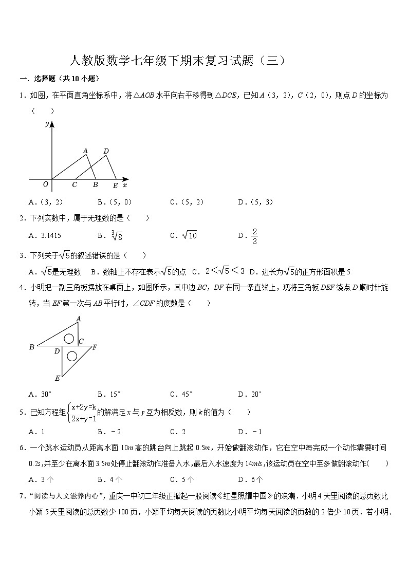 2023--2024学年人教版七年级数学下册期末复习试题第1页