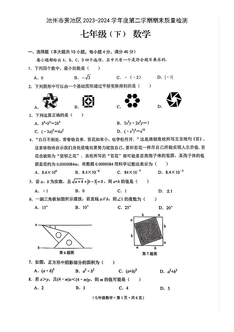 安徽省池州市贵池区2023-2024学年七年级下学期数学期末试卷第1页