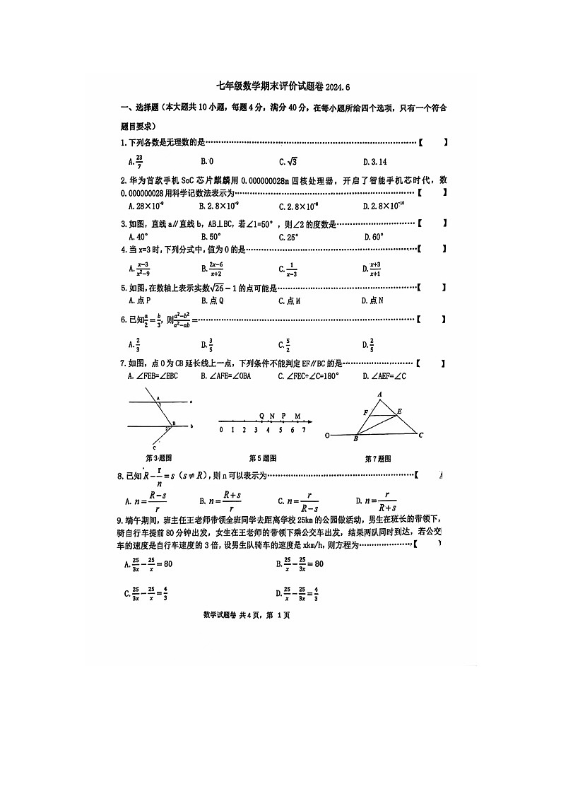 安徽省合肥市寿春中学2023_2024学年七年级下学期期末数学试题第1页