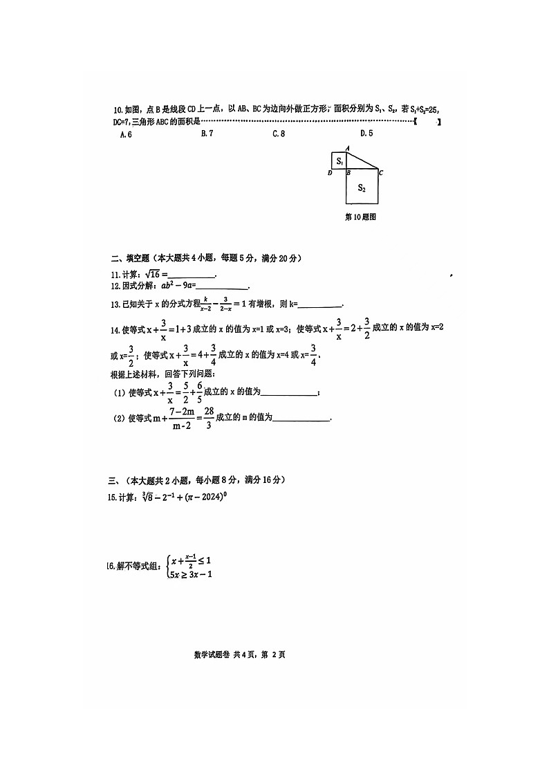 安徽省合肥市寿春中学2023_2024学年七年级下学期期末数学试题第2页