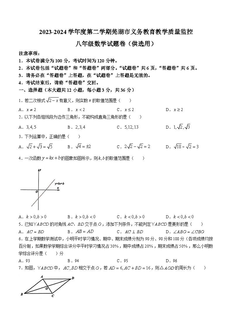 安徽省芜湖市部分学校2023-2024学年八年级下学期期末联考数学试题第1页
