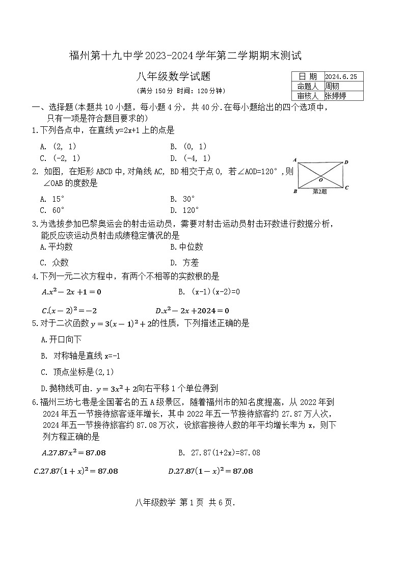 福建省福州第十九中学2023-2024学年下学期八年级期末考数学试卷第1页