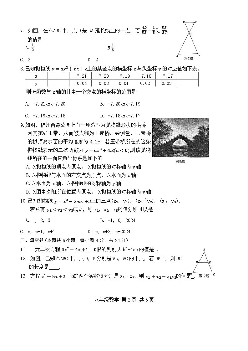 福建省福州第十九中学2023-2024学年下学期八年级期末考数学试卷第2页