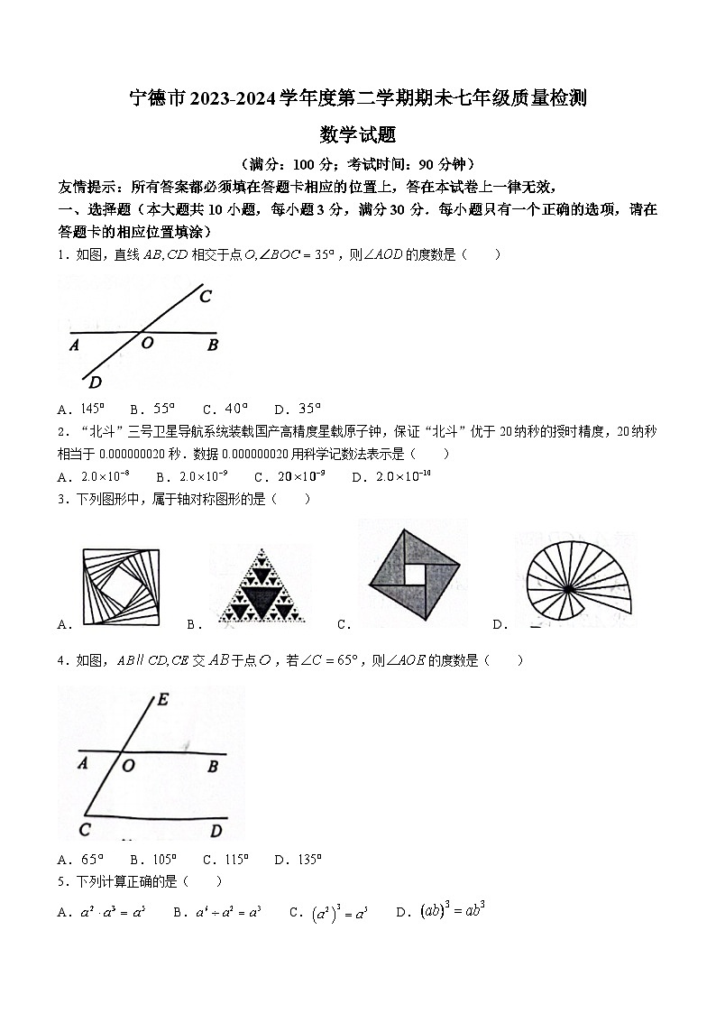 福建省宁德市2023-2024学年七年级下学期期末数学试题第1页