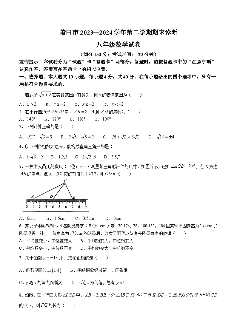 福建省莆田市2023-2024学年八年级下学期期末数学试题(无答案)01