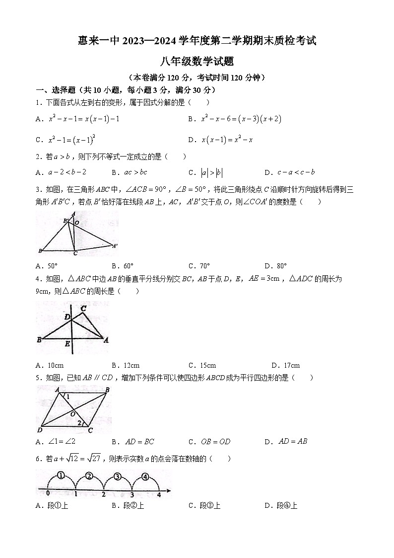 广东省揭阳市惠来县第一中学2023-2024学年八年级下学期期末数学试题01