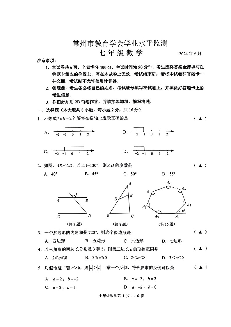 江苏省常州市教育学会2023-2024学年下学期学业水平监测七年级数学 试题01