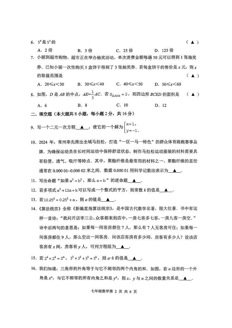 江苏省常州市教育学会2023-2024学年下学期学业水平监测七年级数学 试题02