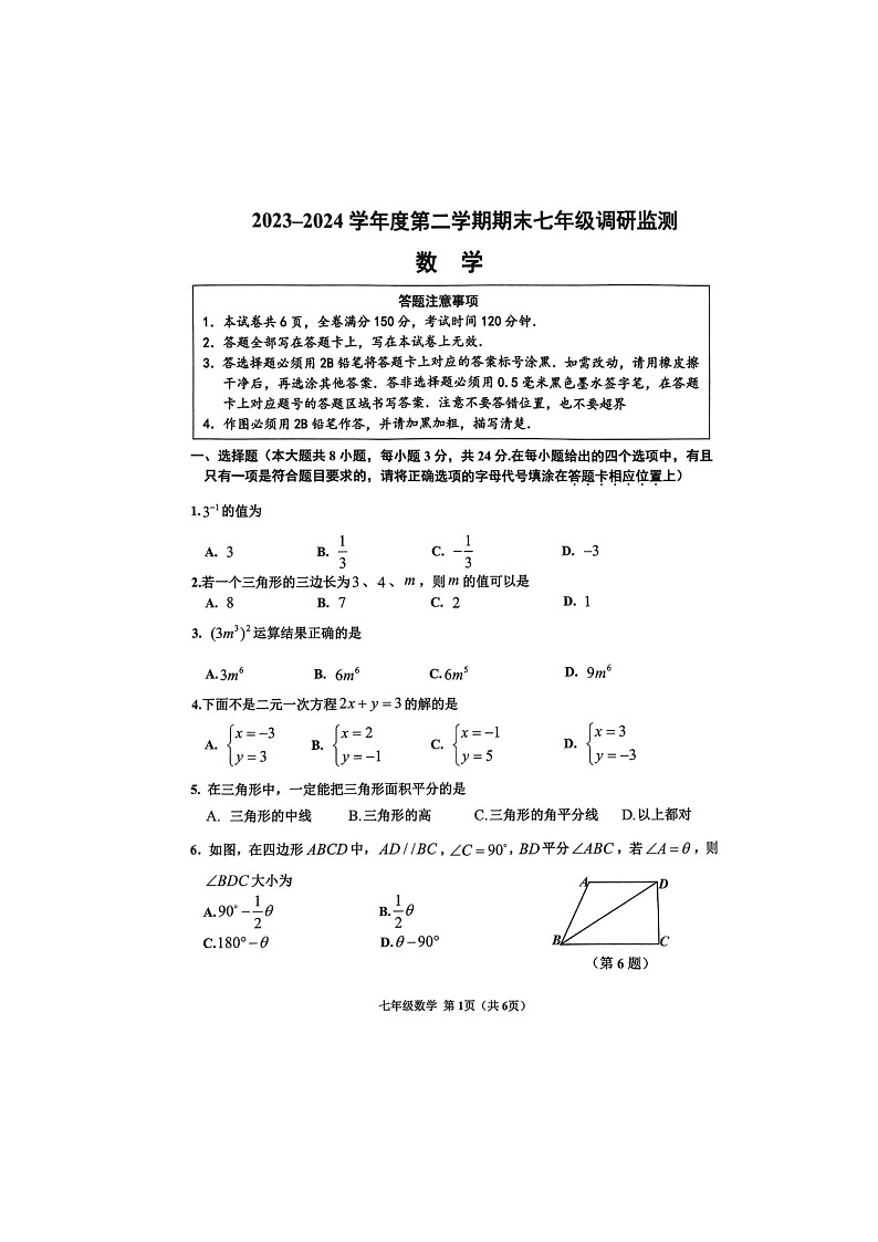 江苏省宿迁市宿豫区2023-2024学年七年级下学期6月期末数学试题第1页