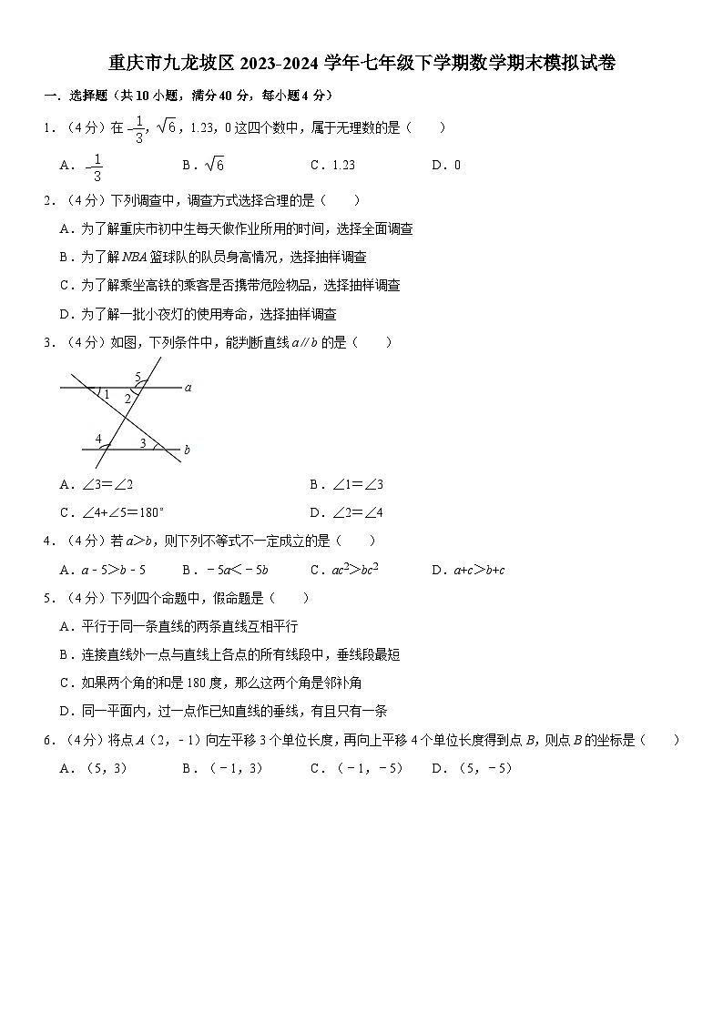 重庆市九龙坡区2023-2024学年七年级下学期数学期末模拟试卷第1页