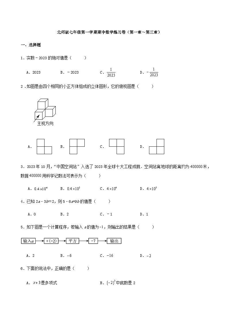 北师版七年级第一学期期中数学练习卷（第一章～第三章）第1页
