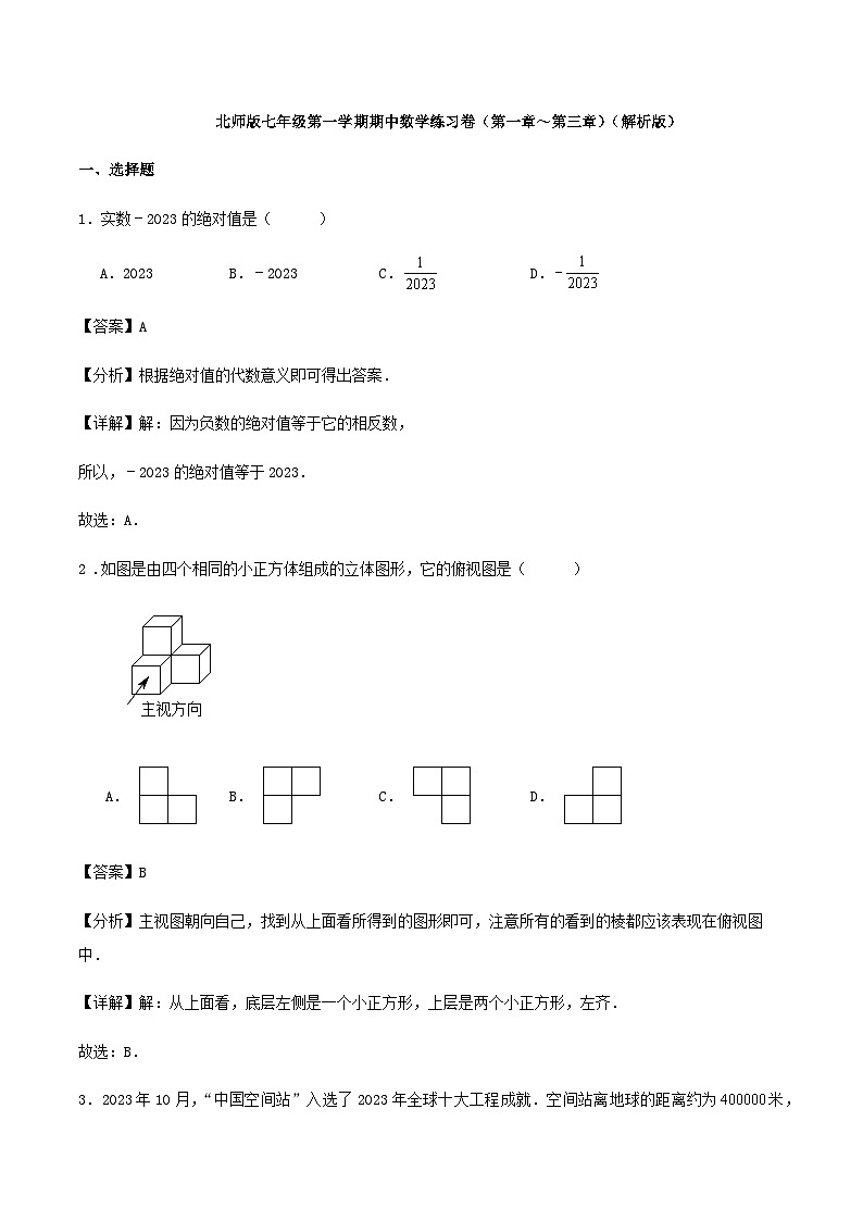 北师版七年级第一学期期中数学练习卷（第一章～第三章）（解析版）第1页