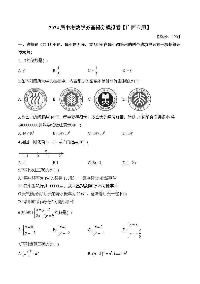 2024届中考数学夯基提分模拟卷及答案【广西专用】第1页