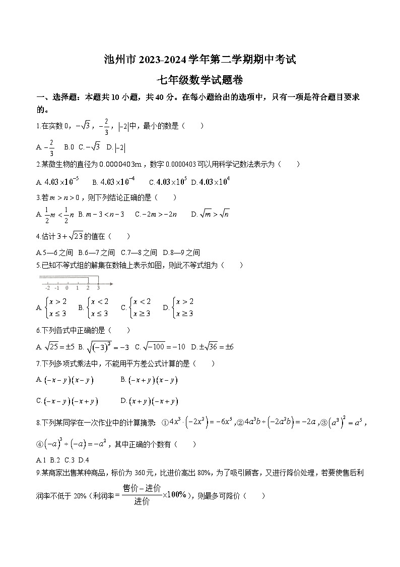 安徽省池州市2023-2024学年七年级下学期期中考试数学试卷(含答案)第1页