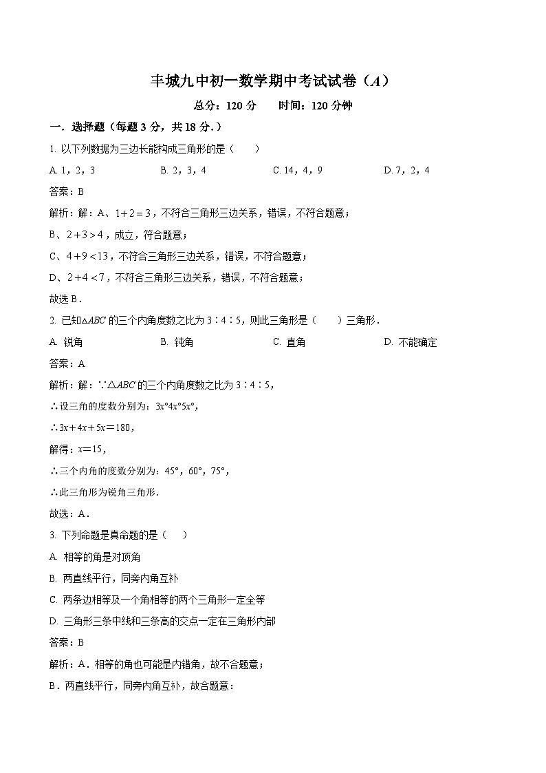 丰城市第九中学2023-2024学年七年级下学期期中考试数学（A卷）试卷(含解析)01