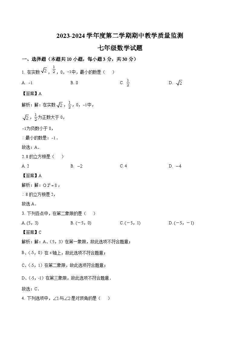 广东省阳江市阳东区2023-2024学年七年级下学期4月期中考试数学试卷(含解析)第1页