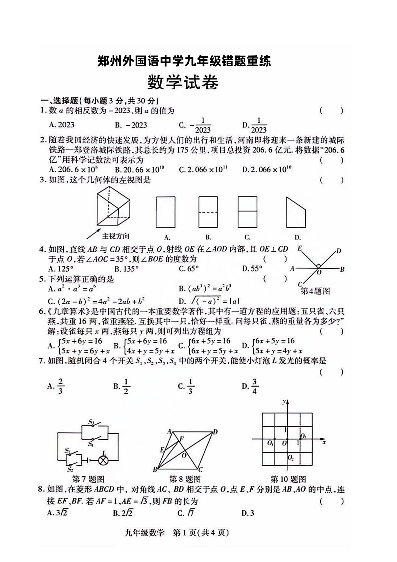 河南省郑州外国语2024年中考三模数学试卷(含答案)第1页