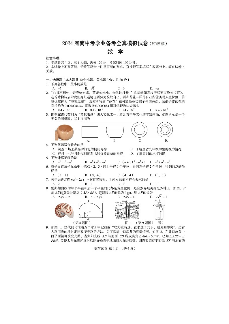 河南省郑州外国语2024年中考数学四模真题(含答案)第1页