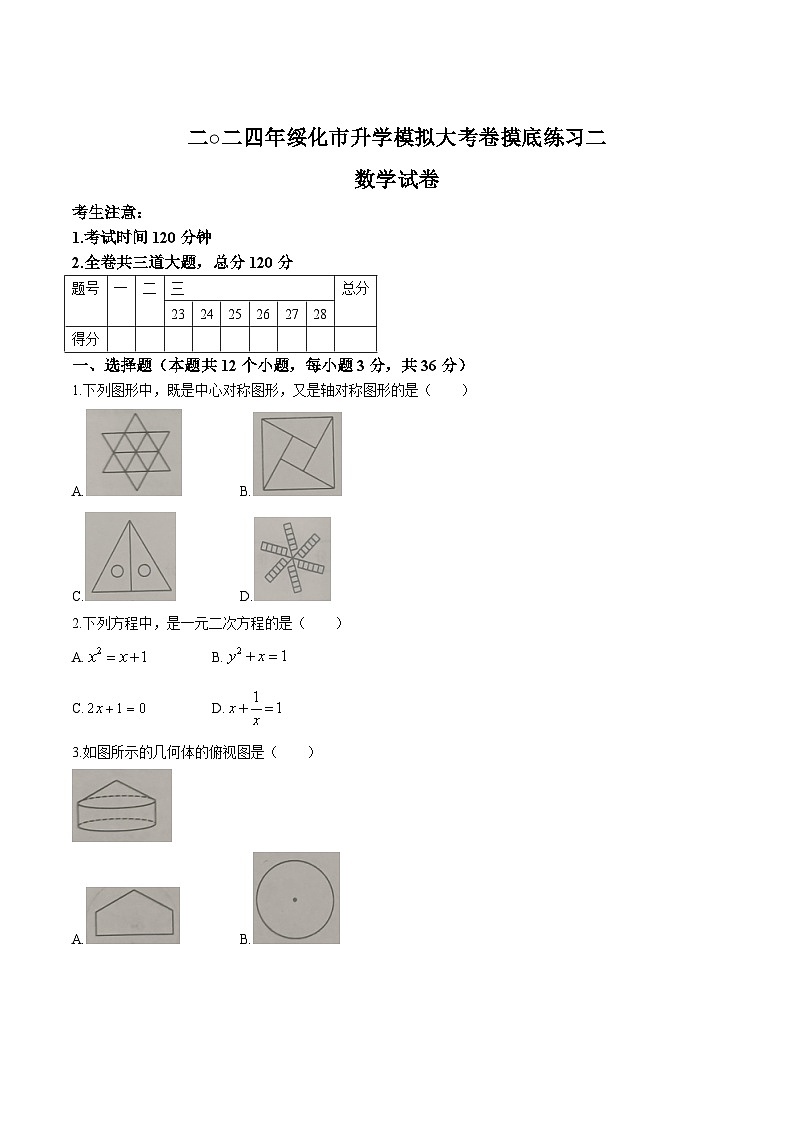 黑龙江省绥化市2024届九年级下学期中考二模数学试卷(含答案)第1页