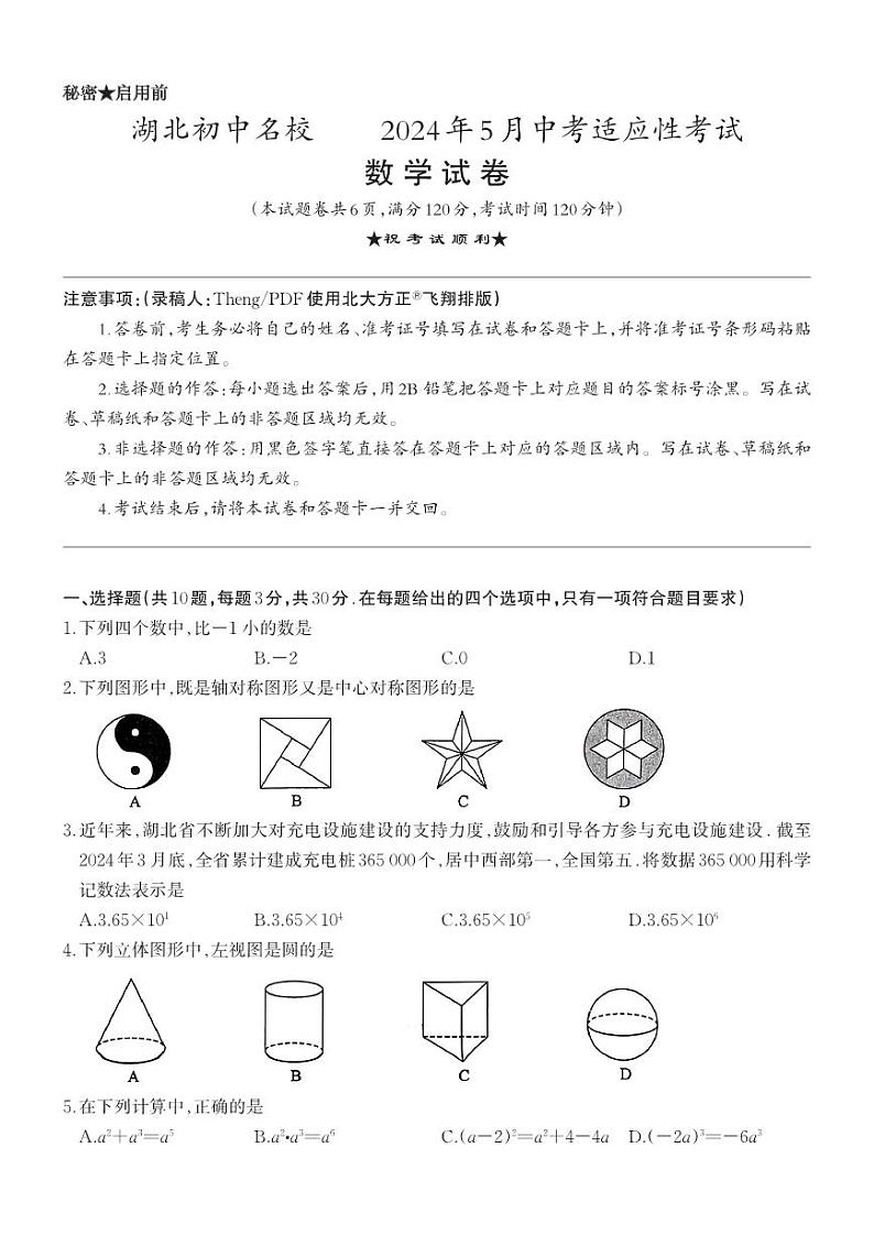 湖北省名校联考2024届九年级下学期5月中考适应性考试（二模）数学试卷(含答案)01