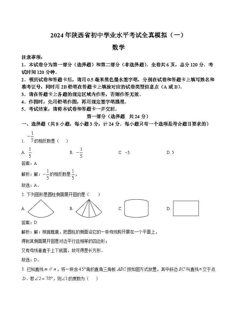 陕西省2024届九年级下学期中考全真模拟（一）数学试卷(含解析)01