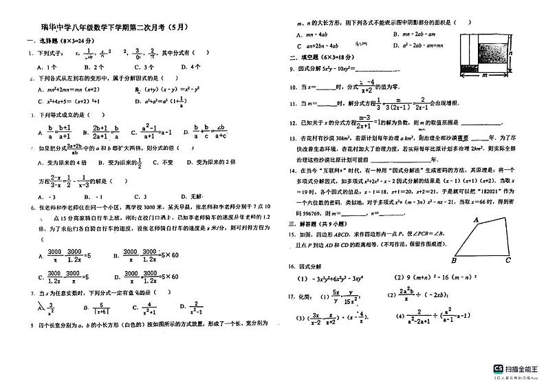 山东省青岛市胶州市瑞华实验中学2023-2024学年八年级下学期第二次月考数学试题01