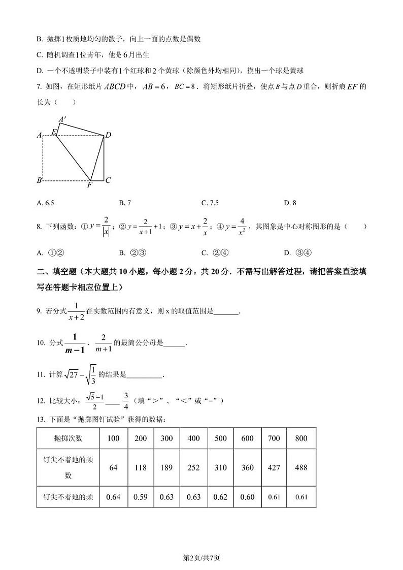 江苏省南京市联合体2023-2024学年八年级下学期期末数学试题（原卷版）第2页