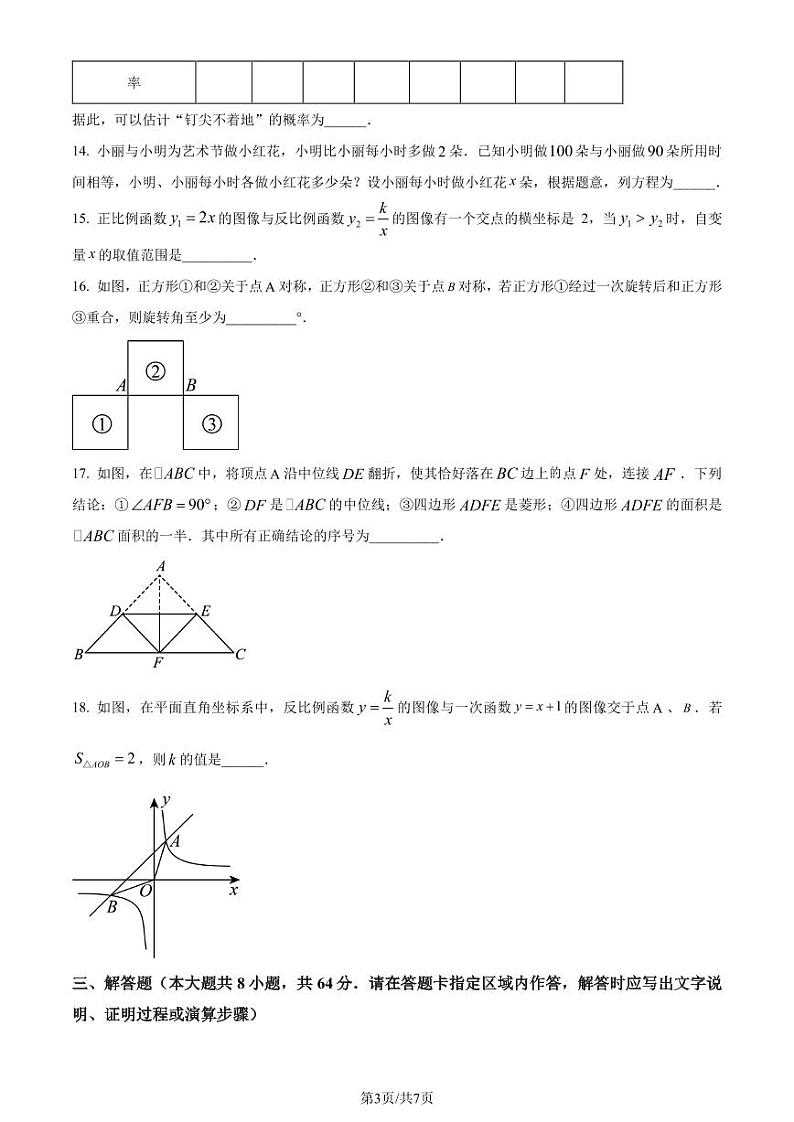 江苏省南京市联合体2023-2024学年八年级下学期期末数学试题（原卷版）第3页