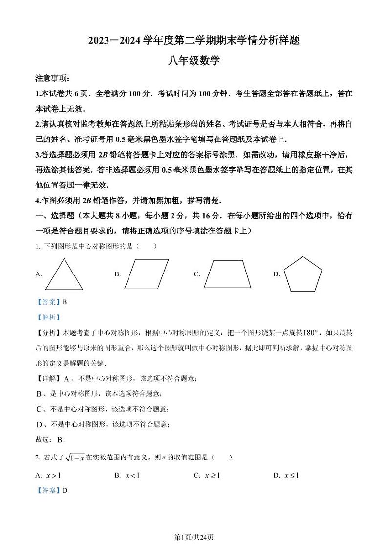 江苏省南京市联合体2023-2024学年八年级下学期期末数学试题（解析版）第1页
