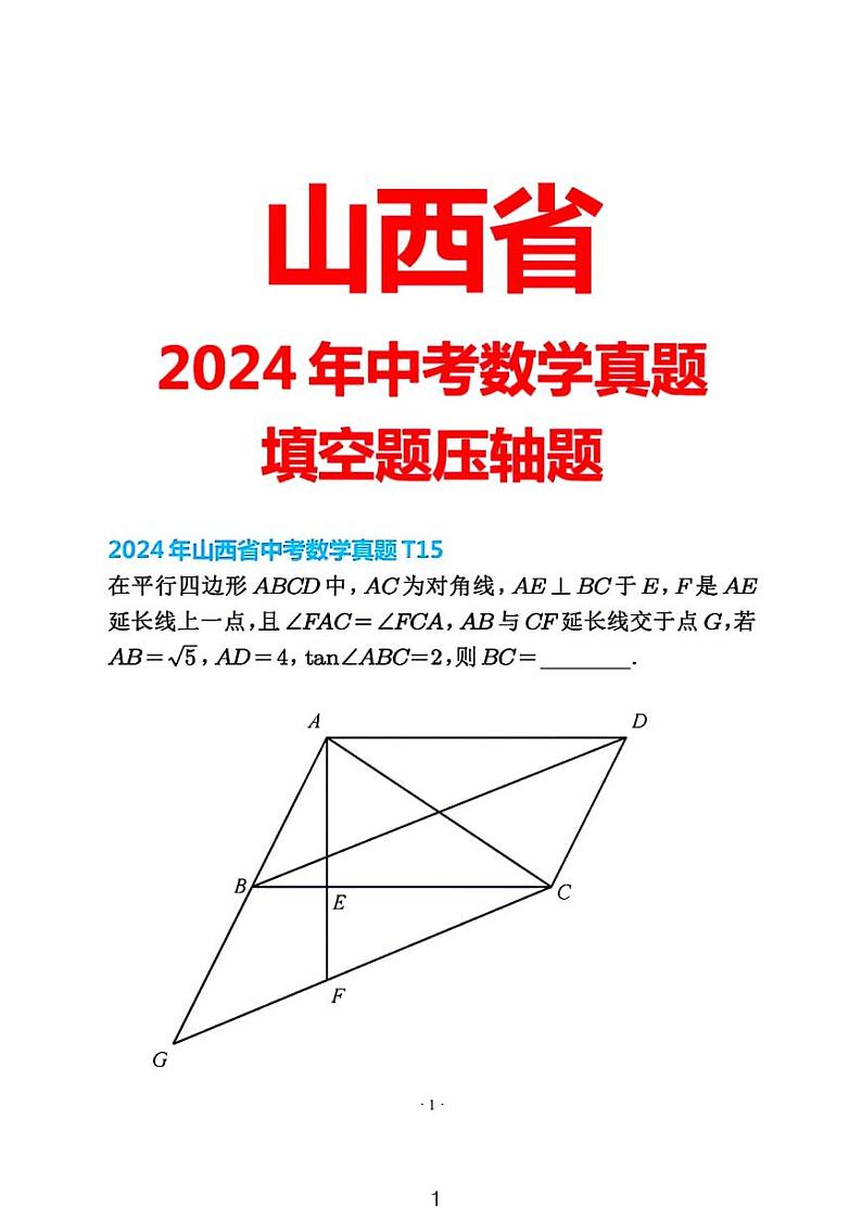 2024山西省中考数学真题第15题解析01