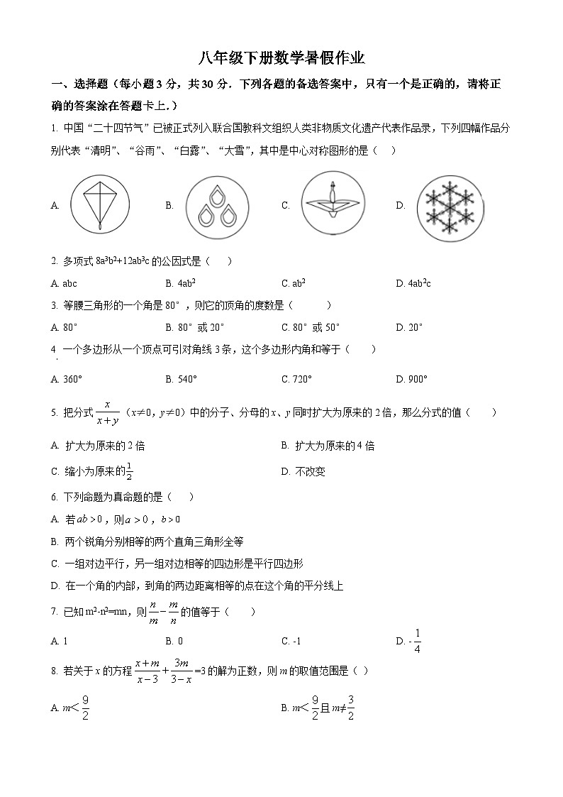 八年级下册数学暑假作业 (25)第1页