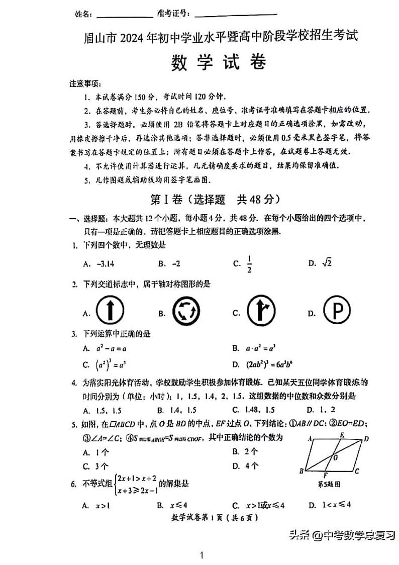 2024四川眉山中考数学试卷01