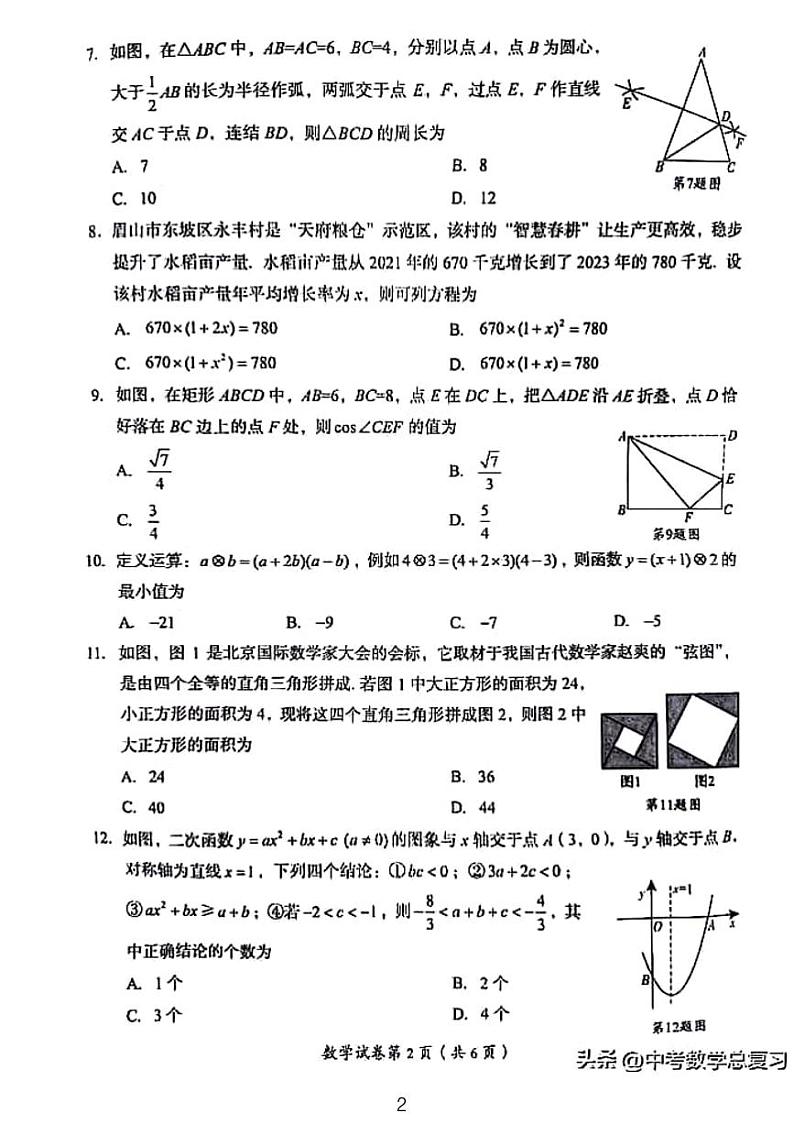 2024四川眉山中考数学试卷02