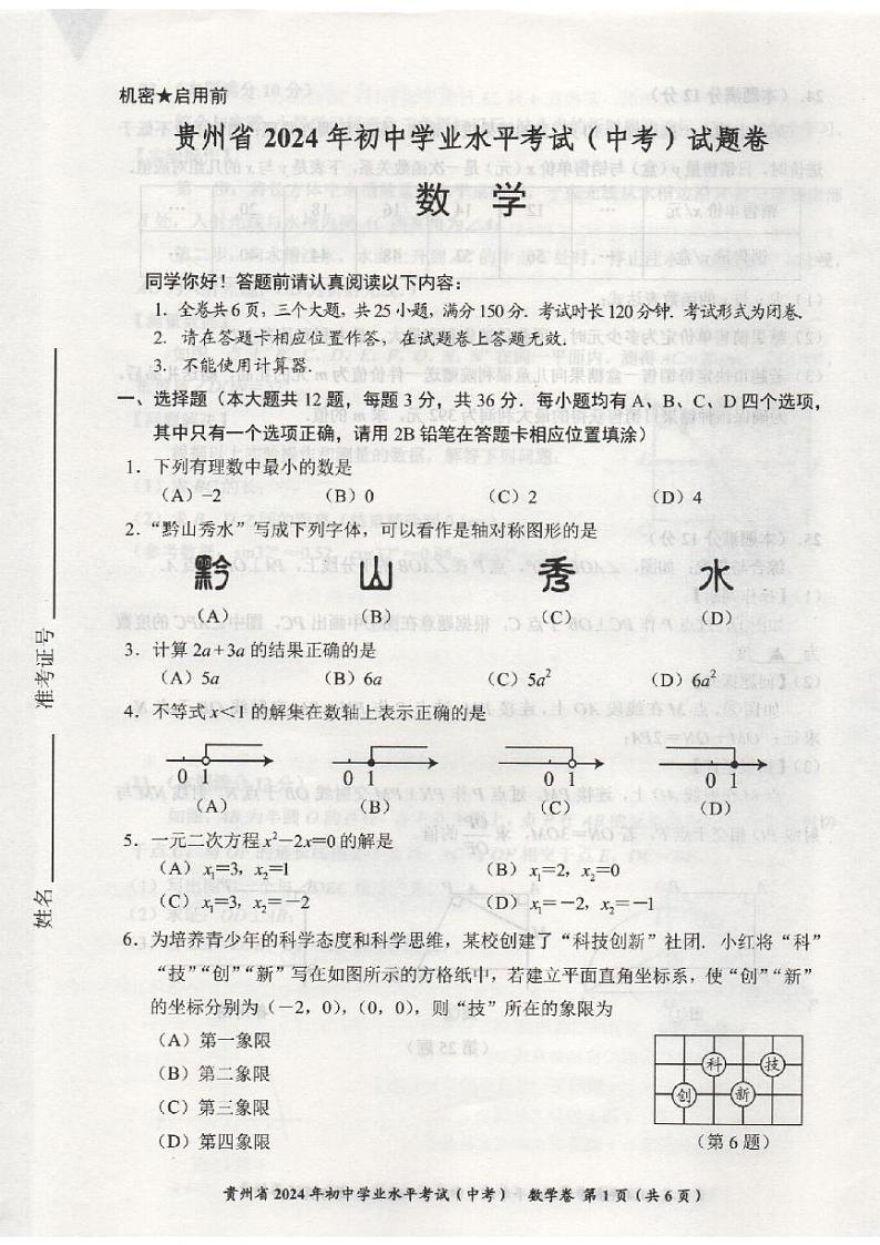 2024年贵州中考数学试题第1页