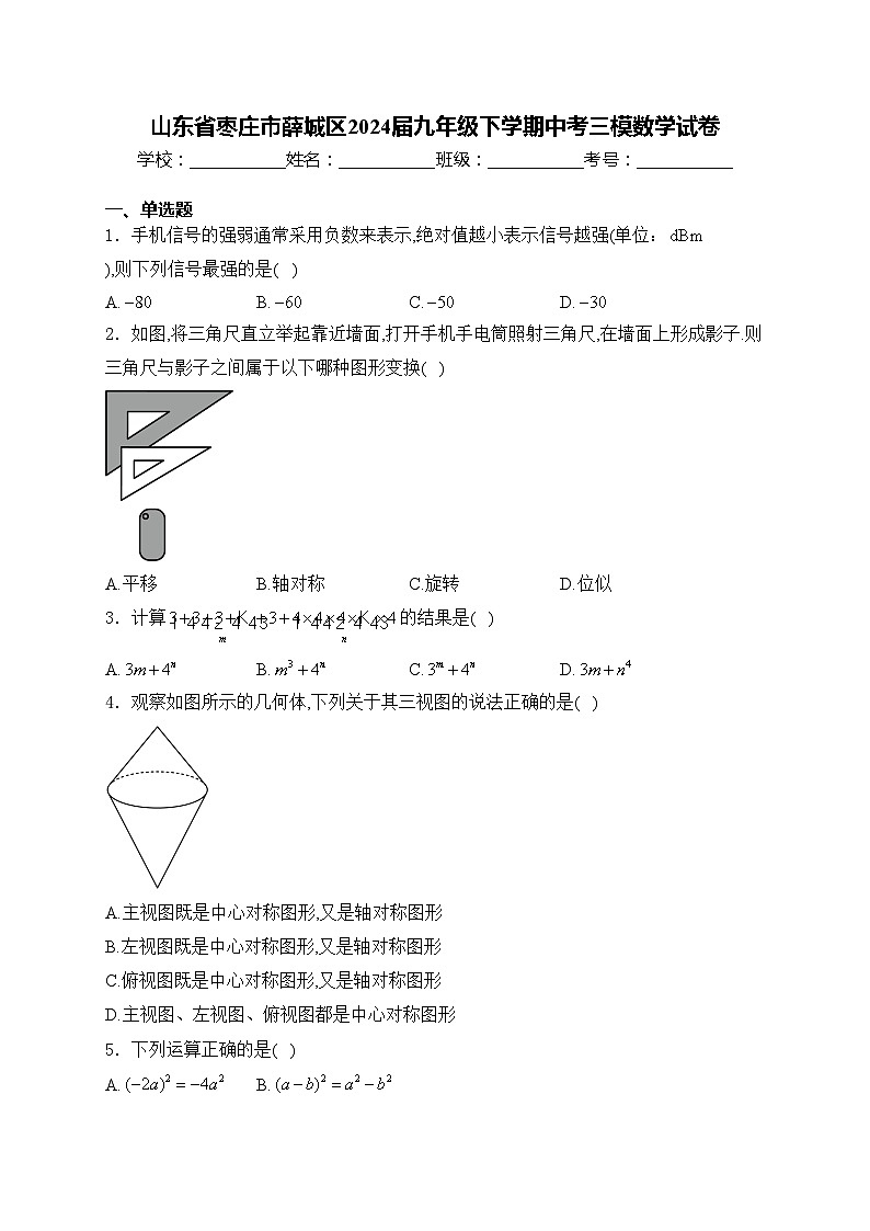 山东省枣庄市薛城区2024届九年级下学期中考三模数学试卷(含答案)第1页