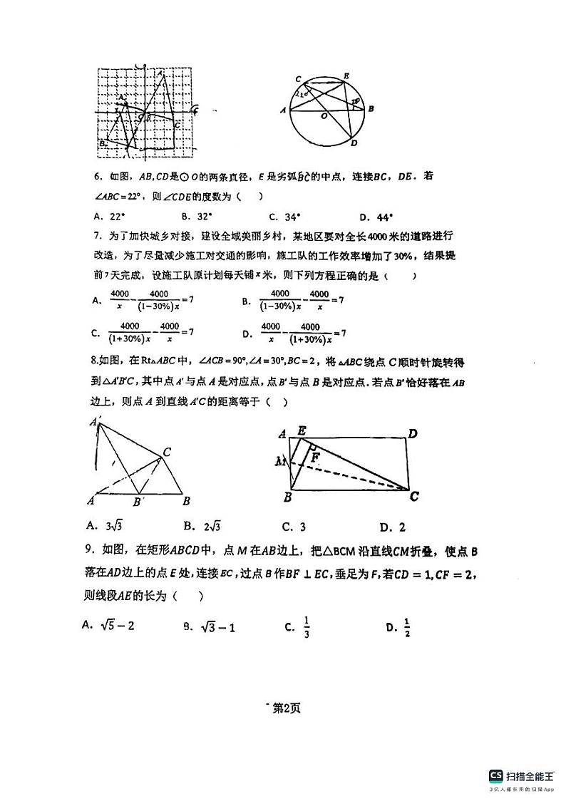 2024年山东省青岛市胶州市李哥庄中学九年级下学期中考二模数学试题第2页