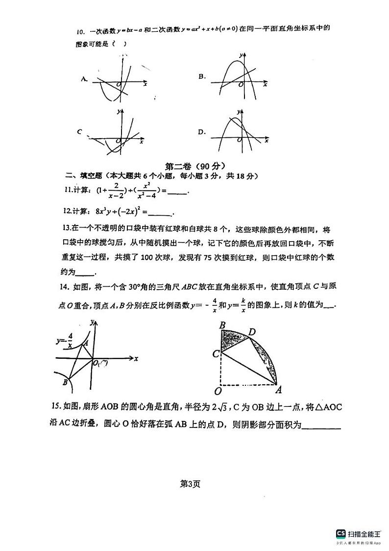 2024年山东省青岛市胶州市李哥庄中学九年级下学期中考二模数学试题第3页