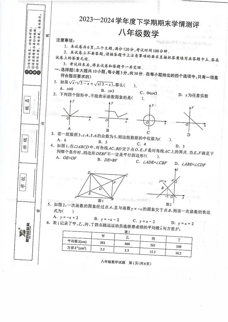 河南省驻马店市平舆县2023-2024学年八年级下学期6月期末数学试题第1页