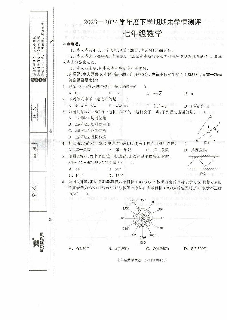 河南省驻马店市平舆县2023-2024学年七年级下学期6月期末数学试题第1页