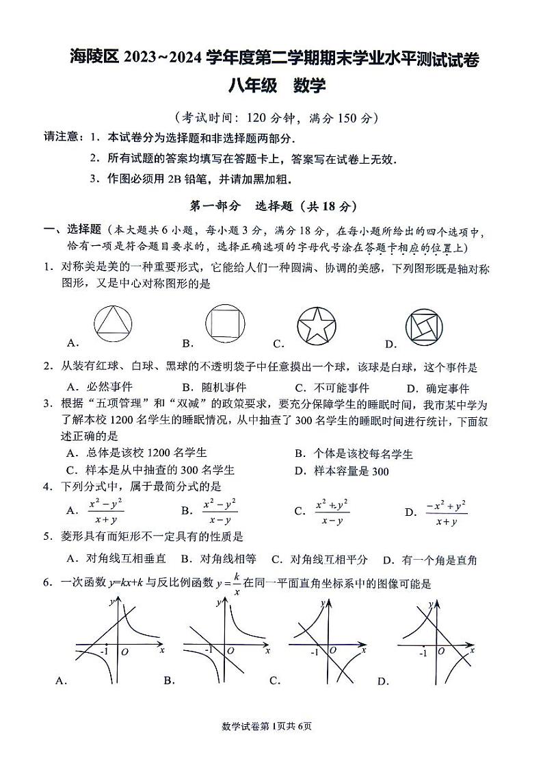 江苏省泰州市海陵区2023-2024学年八年级下学期期末考试数学试卷第1页