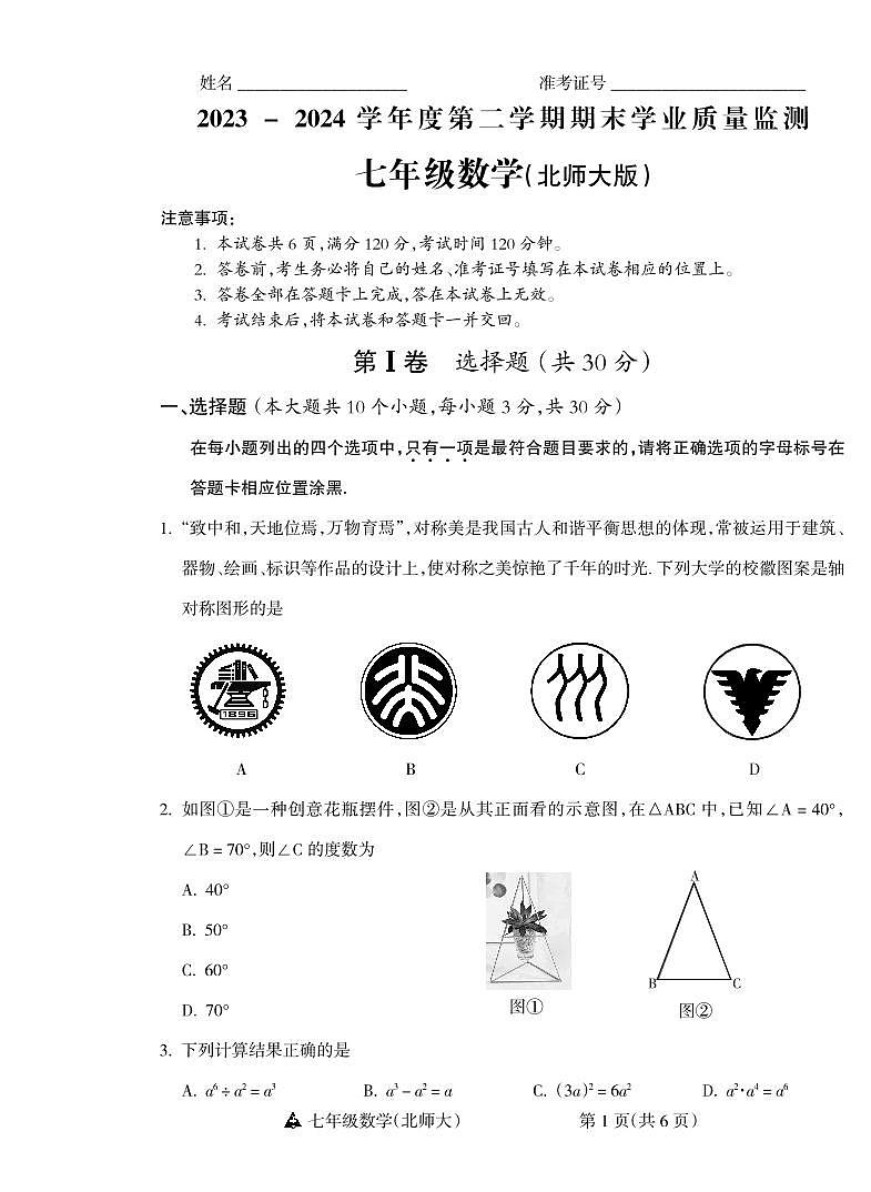 山西省运城市平陆县多校2023-2024学年下学期期末测试七年级数学试题第1页