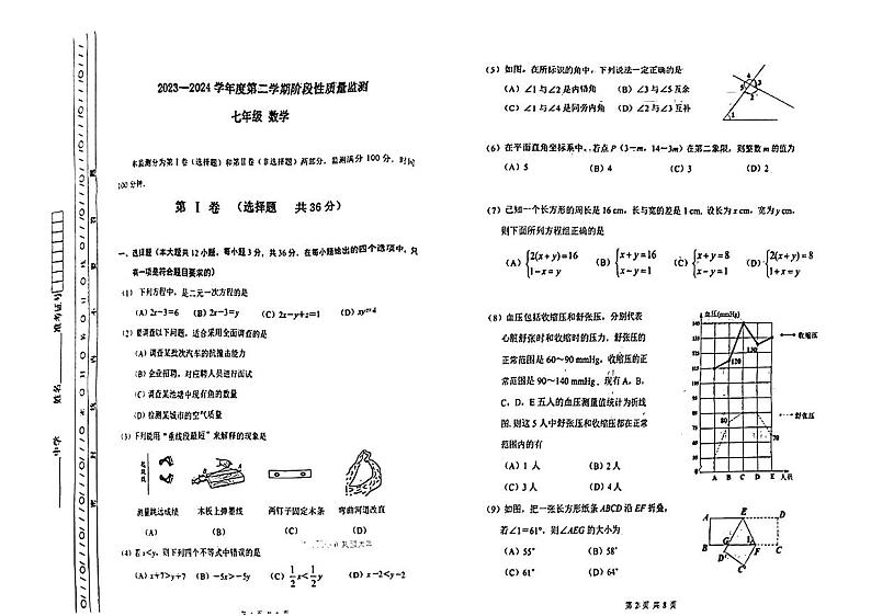 天津市南开区2023-2024学年七年级下学期期末数学试卷第1页