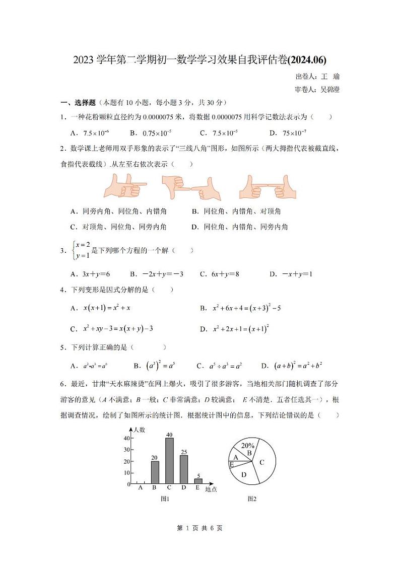 浙江省宁波市海曙区部分学校2023-2024学年七年级下学期期末考试数学试卷01
