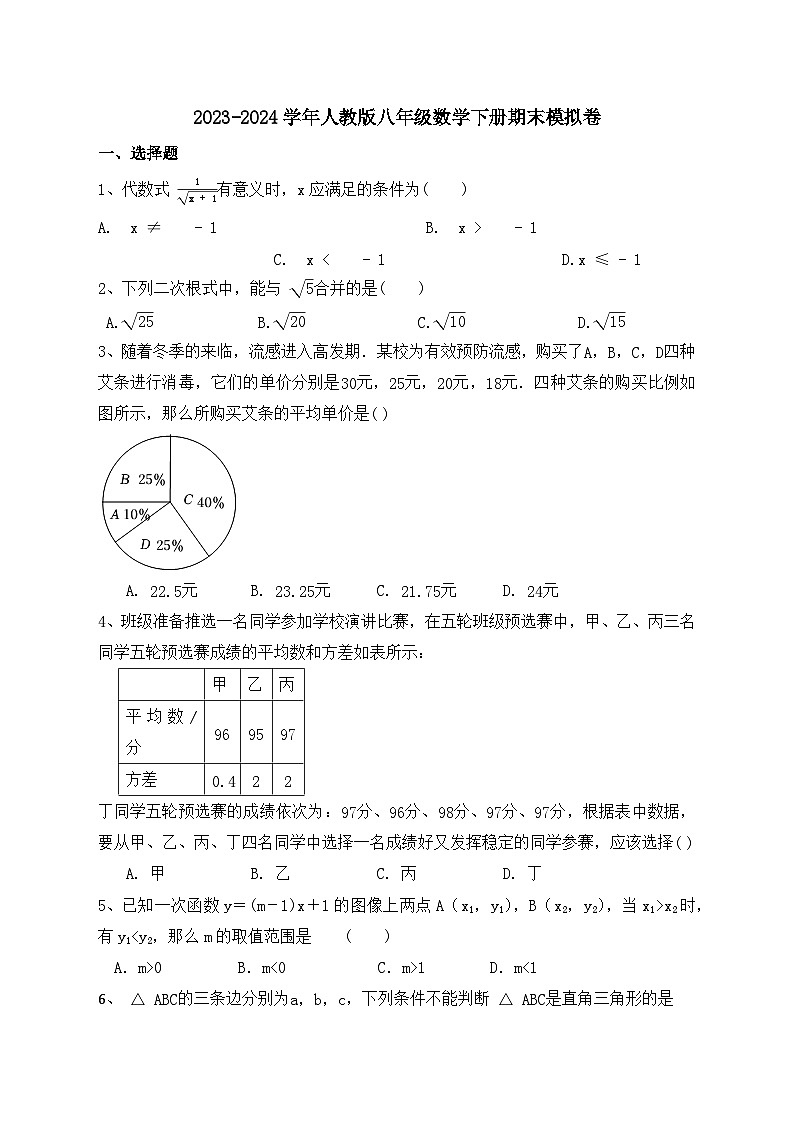 2023-2024学年人教版八年级数学下册期末模拟卷第1页