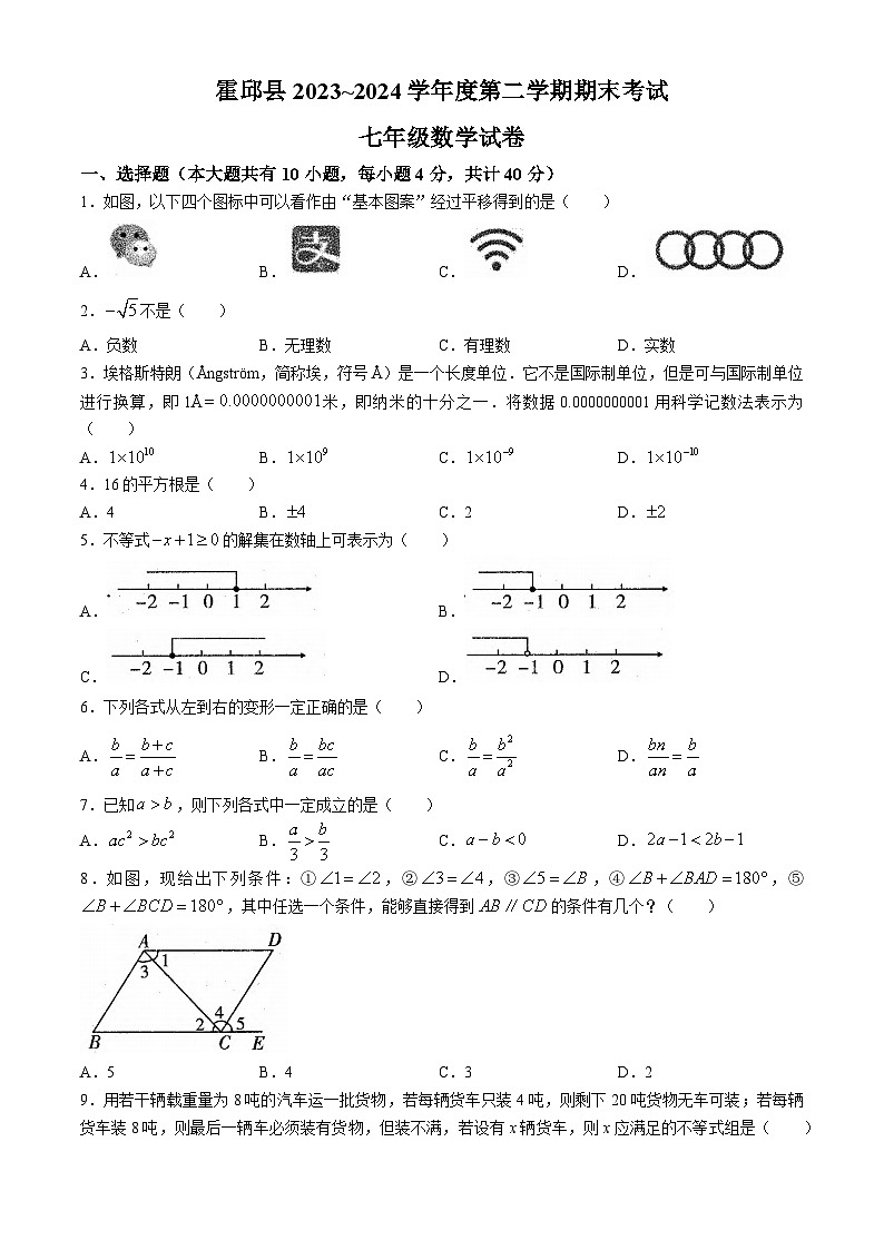 安徽省六安市霍邱县2023-2024学年七年级下学期期末数学试题第1页