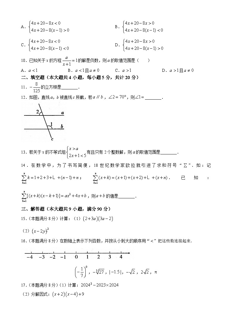 安徽省六安市霍邱县2023-2024学年七年级下学期期末数学试题第2页