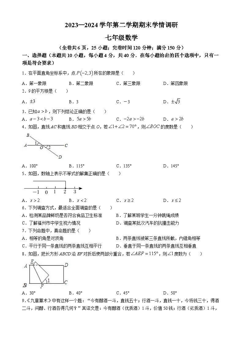 福建省福州市马尾区2023-2024学年七年级下学期期末数学试题第1页
