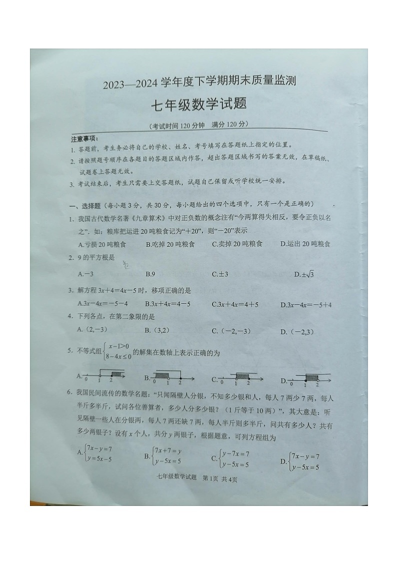 湖北省随州市广水市2023-2024学年七年级下学期期末考试数学试题01