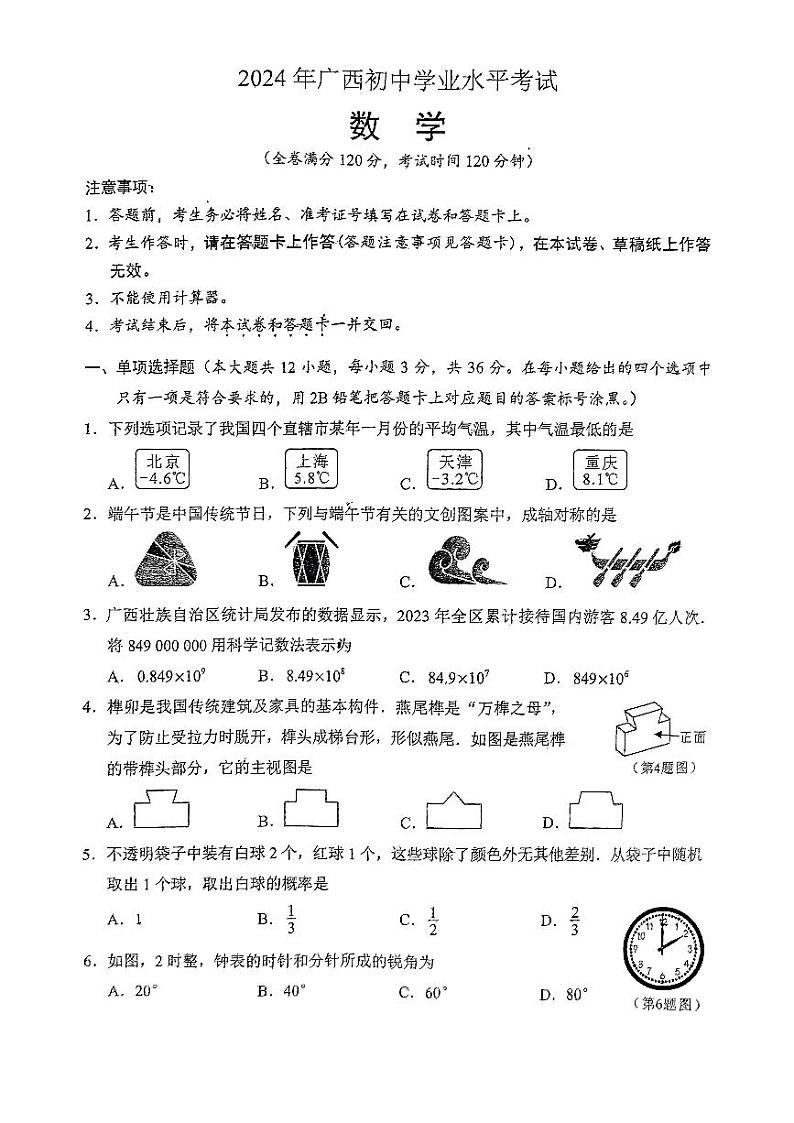 2024年广西初中学业水平考试数学试题（PDF版无答案）01
